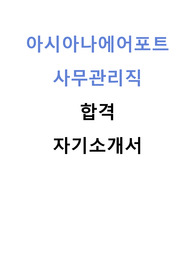 아시아나에어포트 사무관리직 합격 자기소개서