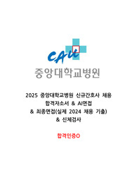 [2026 대비] 2025 중앙대학교병원 신규간호사 채용 ALL IN ONE(합격인증O)