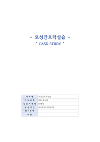 A+ 보장!!!!! 모성간호학실습 자연분만 CASE STUDY &quot;회음절개술과 관련된 감염 위험성&quot;