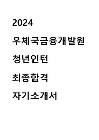 2024 우체국금융개발원 청년인턴 합격 자기소개서