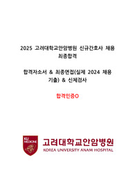 [2026 대비] 2025 고려대학교 안암병원 신규간호사 채용 ALL IN ONE(합격인증O)