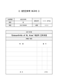 [A+ 성인간호학] 골관절염 사례관리 보고서(표지포함)