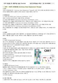 [A+ 성인간호학실습] 응급실 및 중환자실 실습 체크리스트