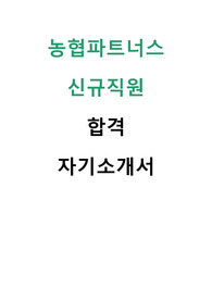 농협파트너스 신규직원 합격 자기소개서