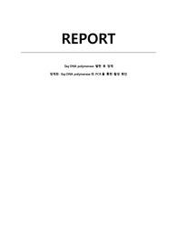 [A+]서강대학교 현대생물학실험1_1차 풀레포트_Taq DNA polymerase 발현 후 정제, 정제된 Taq DNA polymerase의 PCR을 통한 활성 확인