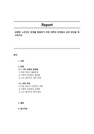 노인빈곤 문제를 해결하기 위한 대책의 문제점과 보완 방안을 제시하시오.