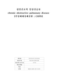 A+ COPD 케이스