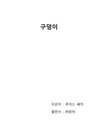 [독후감]구덩이