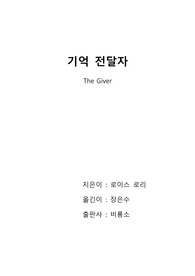 [독후감]기억전달자