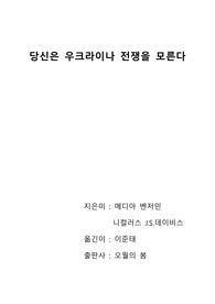 당신은 우크라이나 전쟁을 모른다