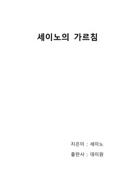 [독후감]세이노의 가르침