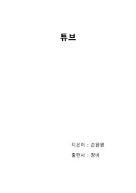 [독후감]튜브