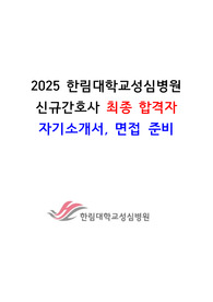 2025 한림대학교성심병원 간호사 취업준비 자료(자기소개서, 필기시험, 면접자료 / 인증 O)