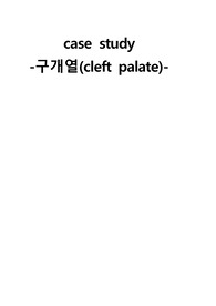 구개열 케이스