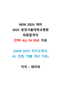 2026 대비 2025 분당서울대학교병원 신규간호사 합격자료 - 진짜 !!!!  ALL IN ONE !!!!! 후회X