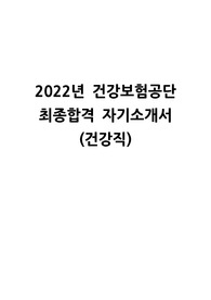 [건강보험공단]2022년 상반기 건강보험공단 최종 합격 자소서(건강직)