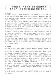강진군 임기제공무원 상권 전문관리자 지방시간선택제 임기제 나급 자기 소개서, 직무수행계획서