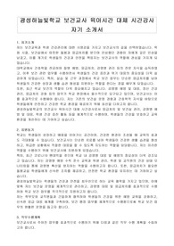 광성하늘빛학교 보건교사 육아시간 대체 시간강사 자기 소개서
