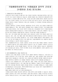 국립해양유산연구소 수중발굴과 공무직 근로자 (수중유산 조사) 자기소개서