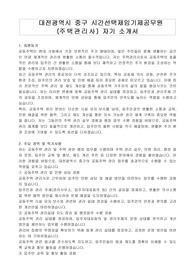 대전광역시 중구 시간선택제임기제공무원 (주택관리사) 자기 소개서, 직무수행계획서