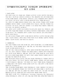 미추홀외국어고등학교 기간제교원 과학(통합과학) 자기 소개서