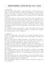 인천만석초등학교 기간제 특수교사 자기 소개서