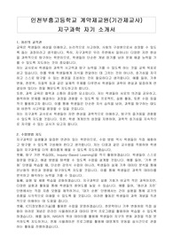 인천부흥고등학교 계약제교원(기간제교사) 지구과학 자기 소개서