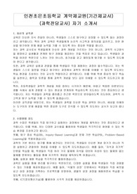 인천초은초등학교 계약제교원(기간제교사)(과학전담교사) 자기 소개서