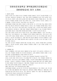 인천초은초등학교 계약제교원(기간제교사)(영어전담교사) 자기 소개서