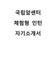 국립암센터 체험형 인턴 자기소개서