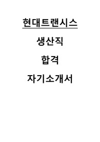 현대트랜시스 생산 직무 합격 자기소개서