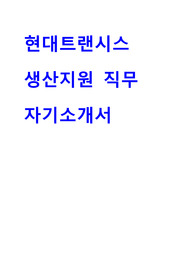 현대트랜시스 생산지원직 자기소개서