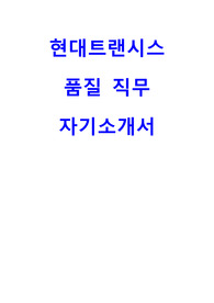 현대트랜시스 품질 자기소개서