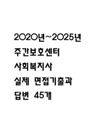 주간보호센터 사회복지사 면접