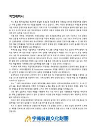 우정교육문화재단_장학생_최종선발_학업계획서_전문가에게 첨삭 받은 자료입니다.