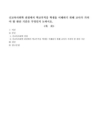 신교육사회학 관점에서 학교부적응 학생을 이해하기 위해 교사가 가져야 할 판단 기준은 무엇인지 논하시오