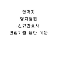 명지병원 면접후기기출 답변