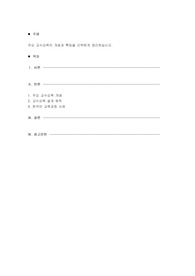 주요 교수요목의 개념과 특징을 간략하게 정리하십시오.