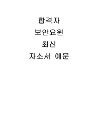 보안요원 자소서
