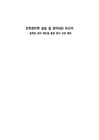 정확한 환자 확인 OI활동 (FOCUS PDCA) 간호관리학