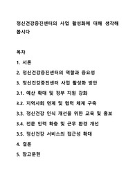 정신 건강 증진 센터의 사업 활성화에 대해 생각해 봅시다.