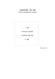 바이든의 외교정책에 따른 북미관계