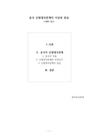 중국의 신형대국관계 이상과 현실