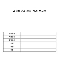 [A+] (간호진단 30개+간호과정 3개) 급성췌장염/케이스스터디/사례보고서/CASE STUDY/성인간호학실습