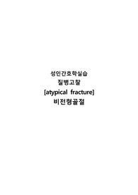 A+ 비전형골절 질병고찰