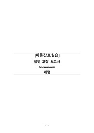 A+ 폐렴 질병고찰 (아동간호학실습)