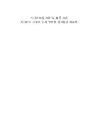 빅데이터의 개념 및 활용 사례,  빅데이터 기술로 인해 발생한 문제점과 해결책