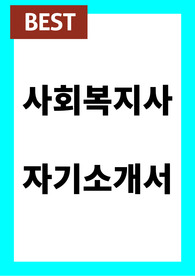 사회복지사 자기소개서