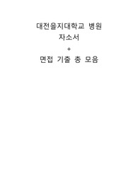 대전을지대학교 병원 자기소개서, 면접기출 총 모음