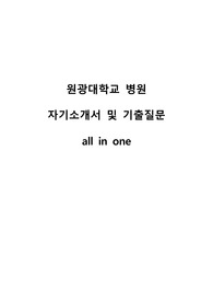 원광대학교병원 자기소개서 및 면접준비